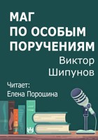 Обложка произведения Маг по особым поручениям