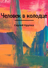 Обложка произведения Человек в колодце