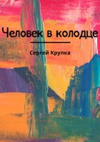 Обложка произведения Человек в колодце
