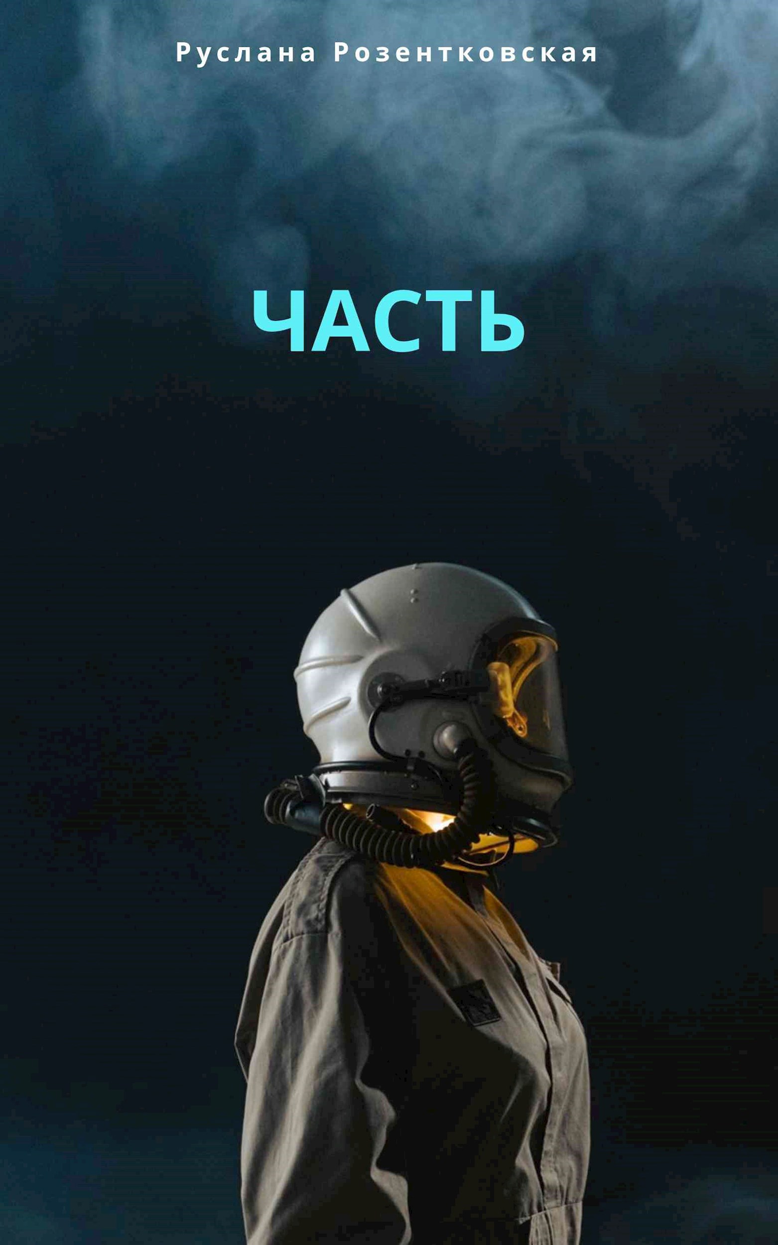 Обложка произведения Часть