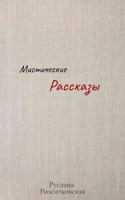 Обложка произведения Мистические рассказы
