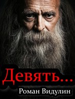 Обложка произведения Девять...