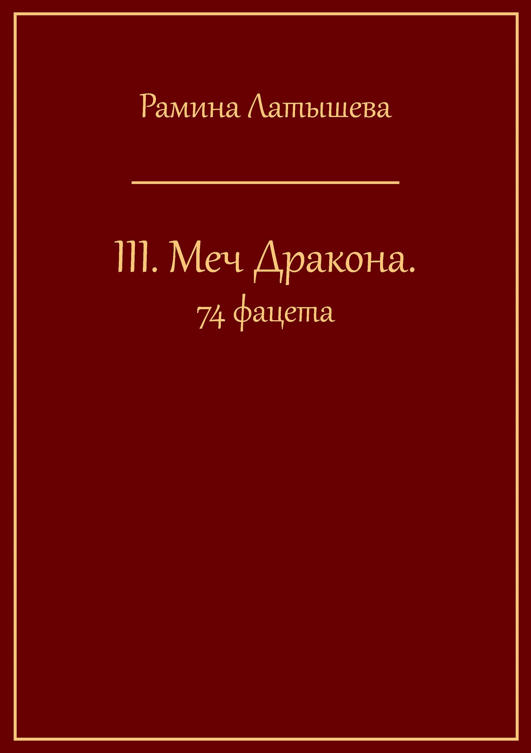 Обложка произведения III. Меч Дракона. 74 фацета