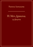 Обложка произведения III. Меч Дракона. 74 фацета