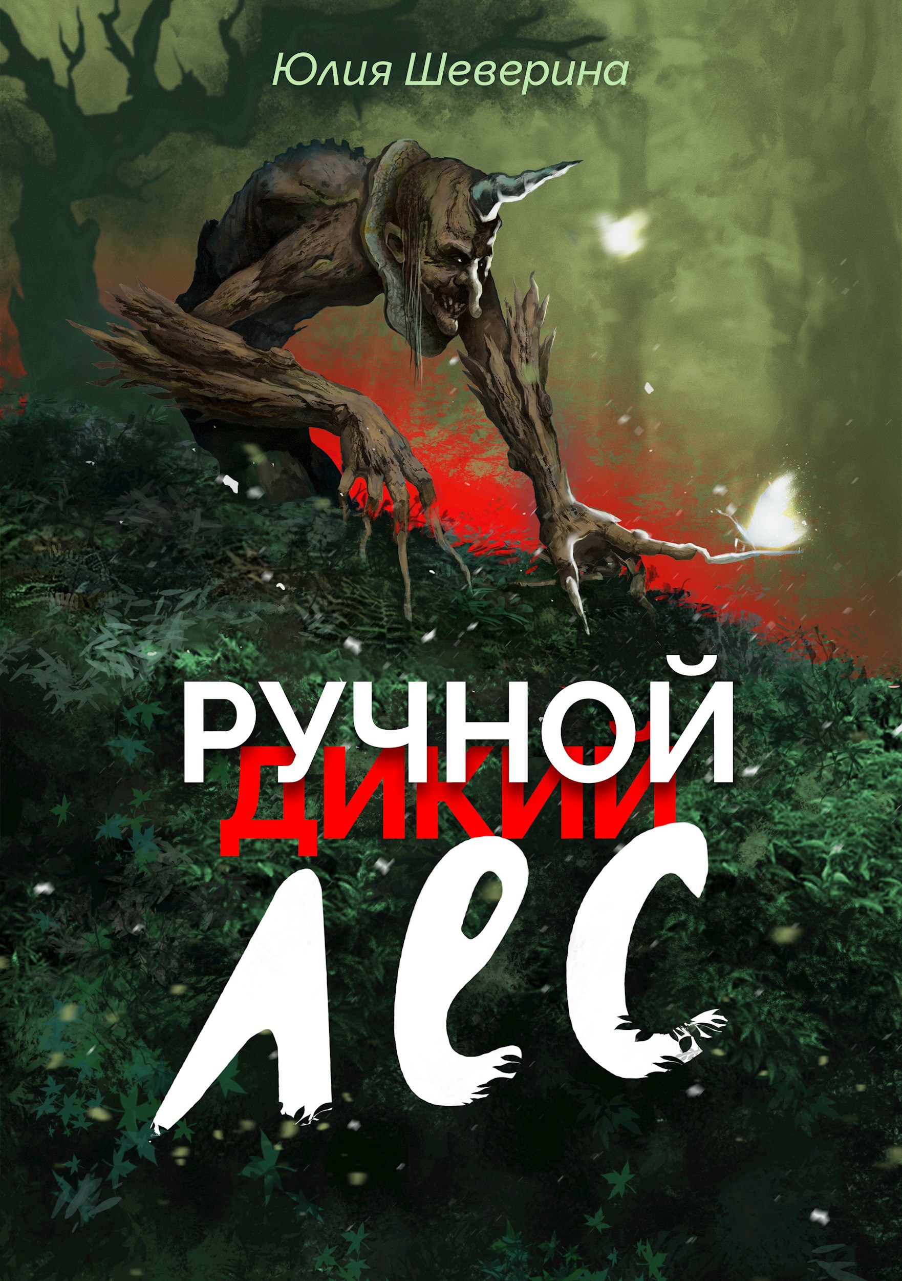 Обложка произведения Ручной лес