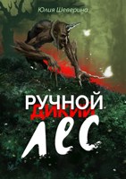 Обложка произведения Ручной лес