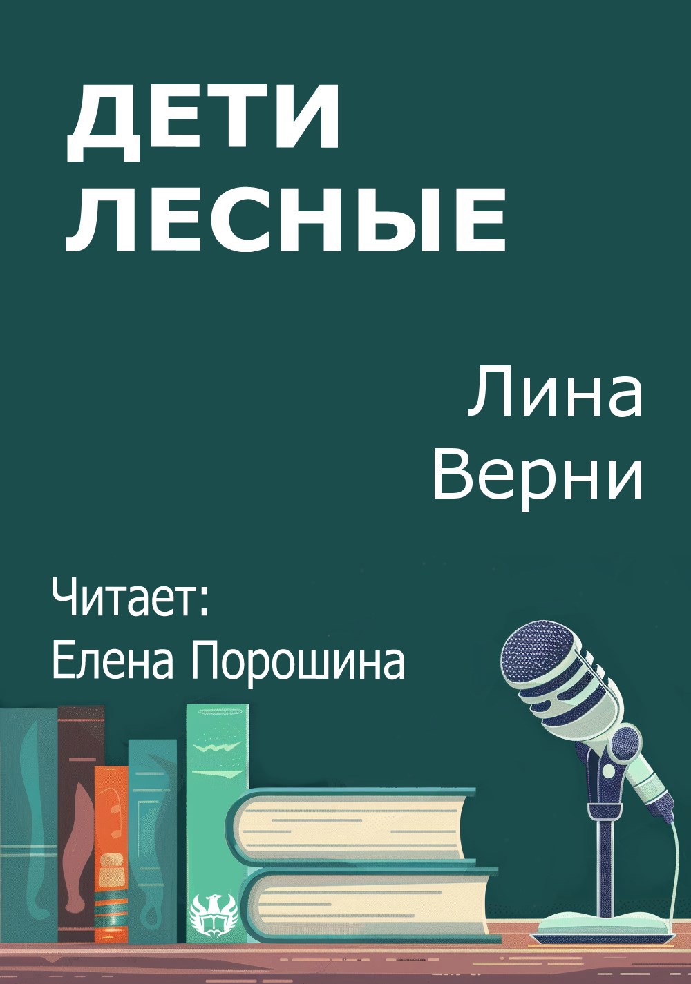 Обложка произведения Дети лесные