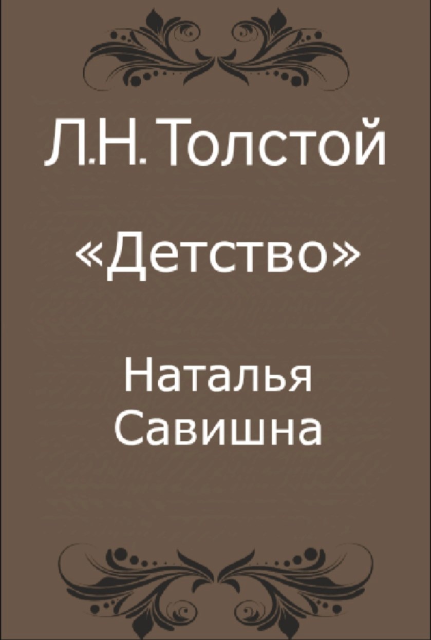 Обложка произведения Л.Н. Толстой «Детство». Наталья Савишна