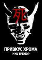 Обложка произведения Привкус хрома