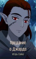 Обложка произведения Предание о Джарде
