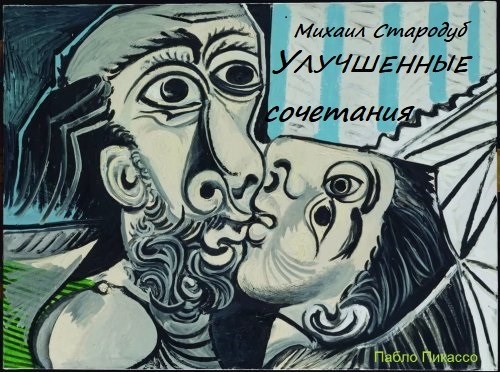 Обложка произведения Улучшенные сочетания