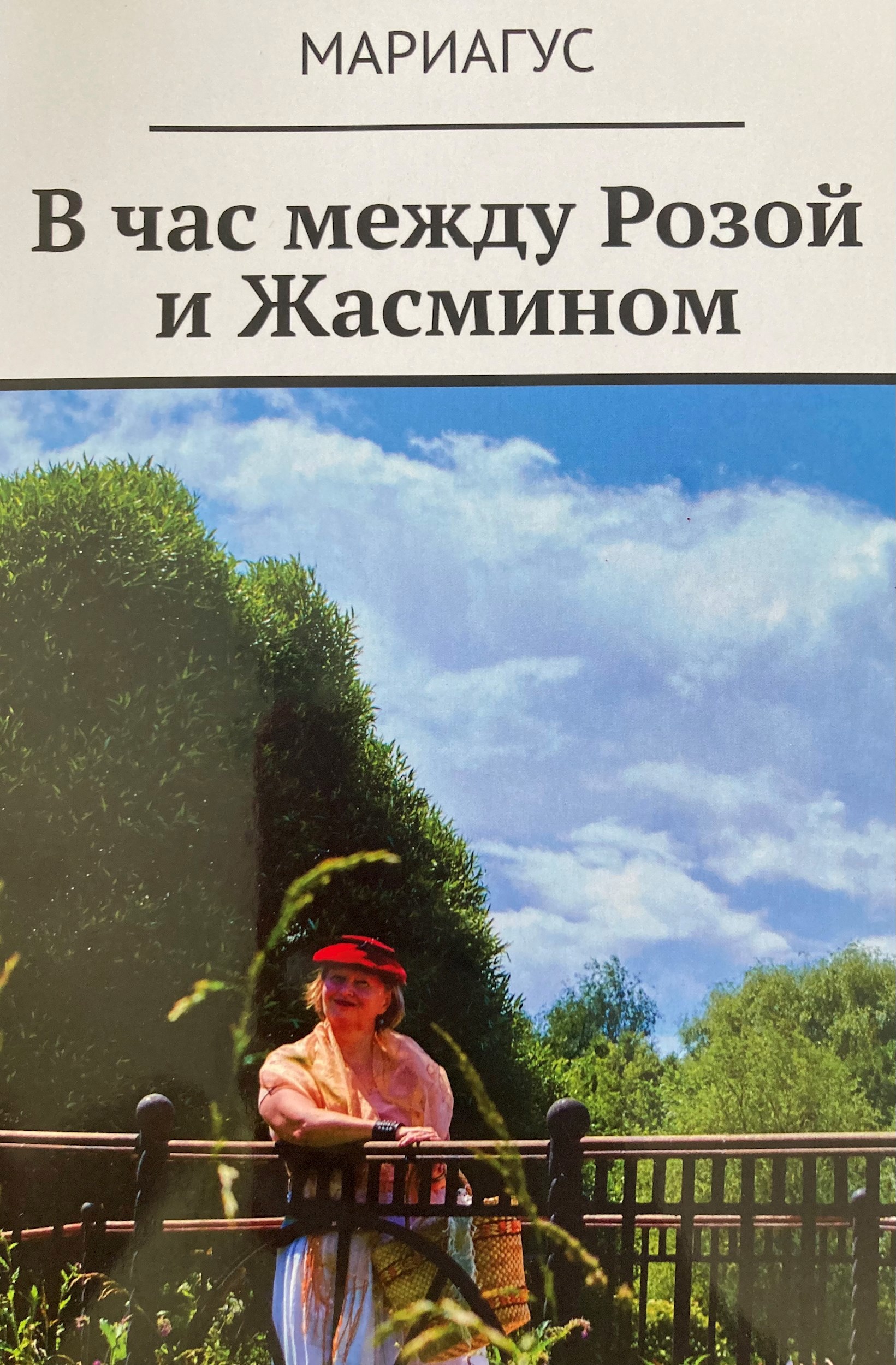 Обложка произведения В час между Розой и Жасмином