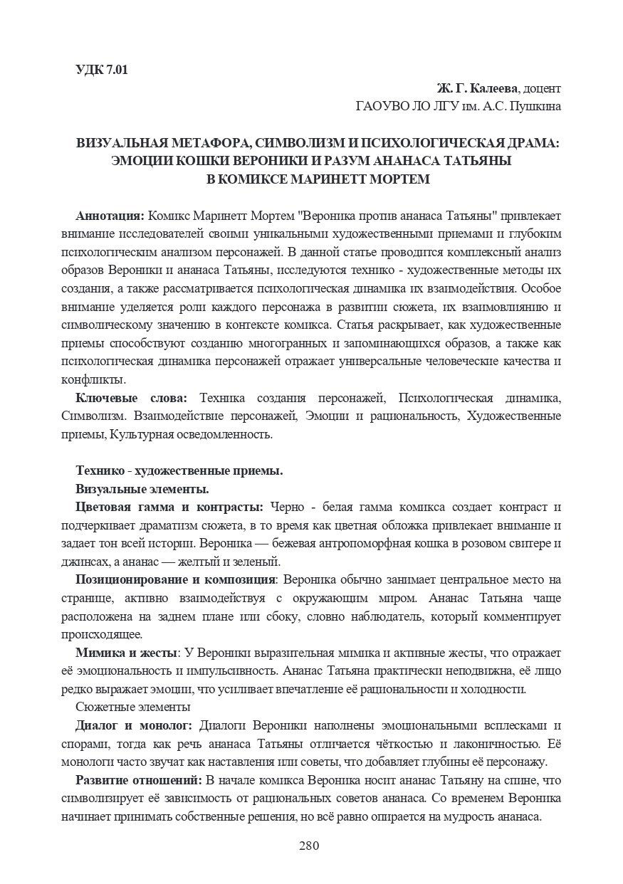 Обложка произведения Визуальная метафора, символизм и психологическая драма: эмоции кошки Вероники и разум ананаса Татьяны в комиксе Маринетт Мортем