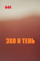 Обложка произведения Эхо и тень