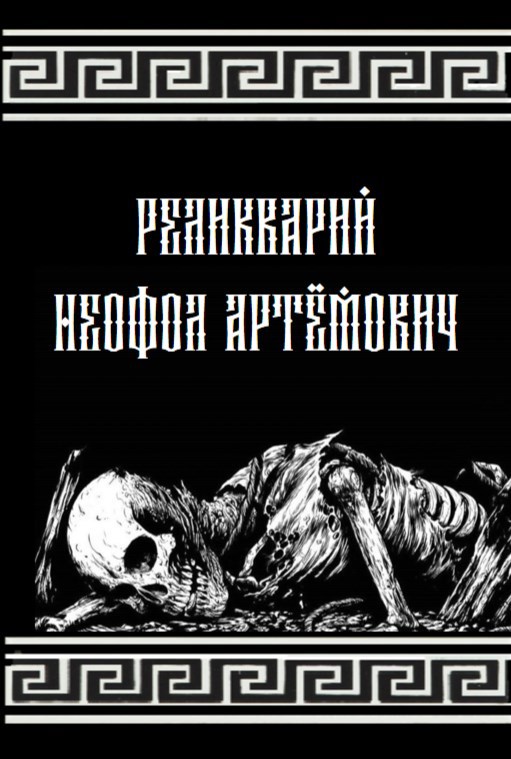 Обложка произведения Реликварий