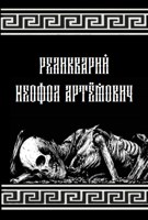 Обложка произведения Реликварий
