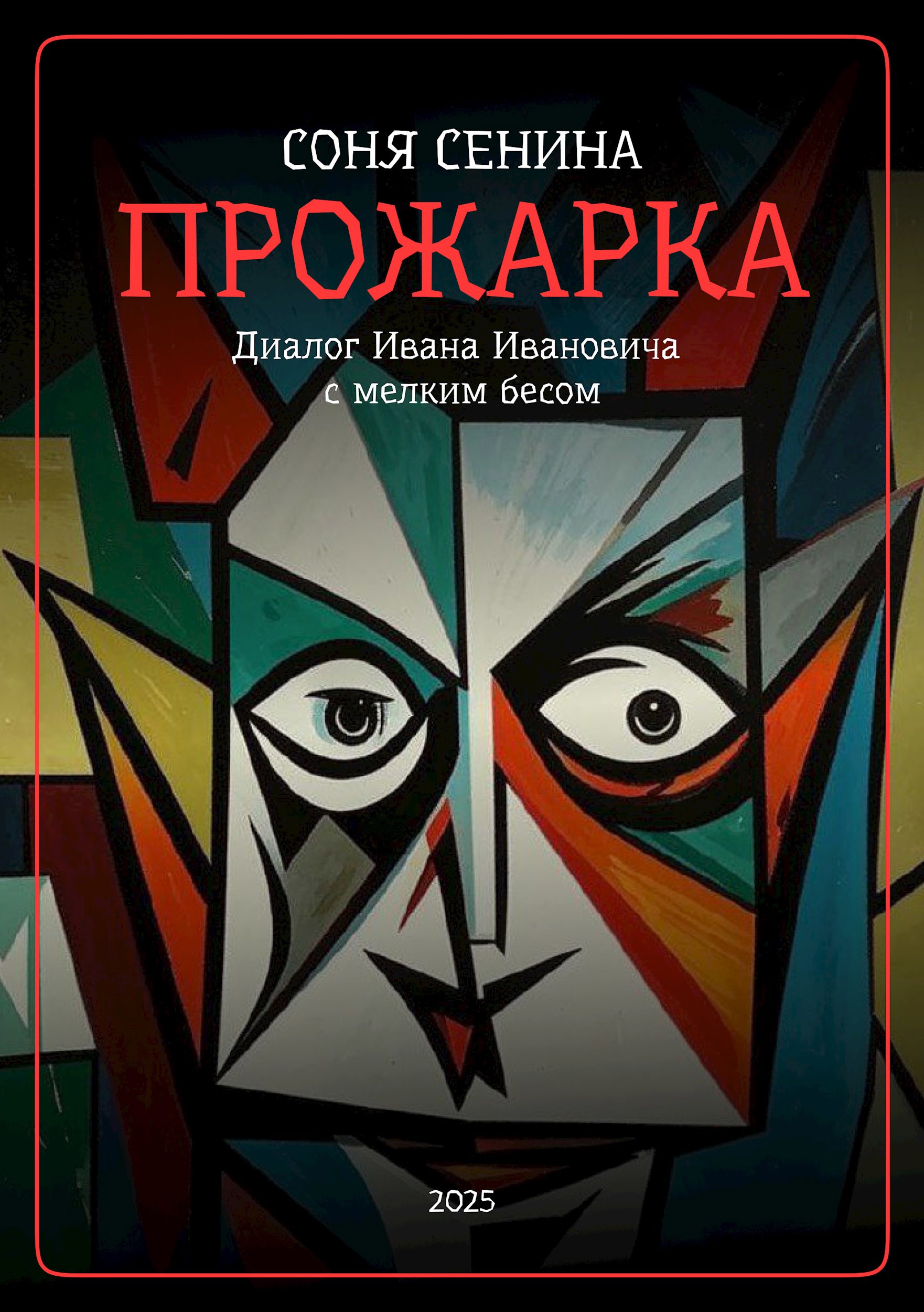 Обложка произведения Прожарка - Диалог Ивана Ивановича с мелким бесом