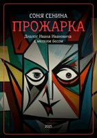Обложка произведения Прожарка - Диалог Ивана Ивановича с мелким бесом
