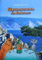 Обложка произведения Шушлепень на Байкале
