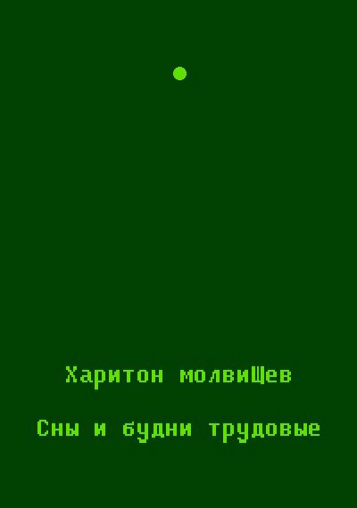 Обложка произведения Сны и будни трудовые