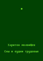 Обложка произведения Сны и будни трудовые