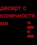 Обложка произведения десерт с конечностями