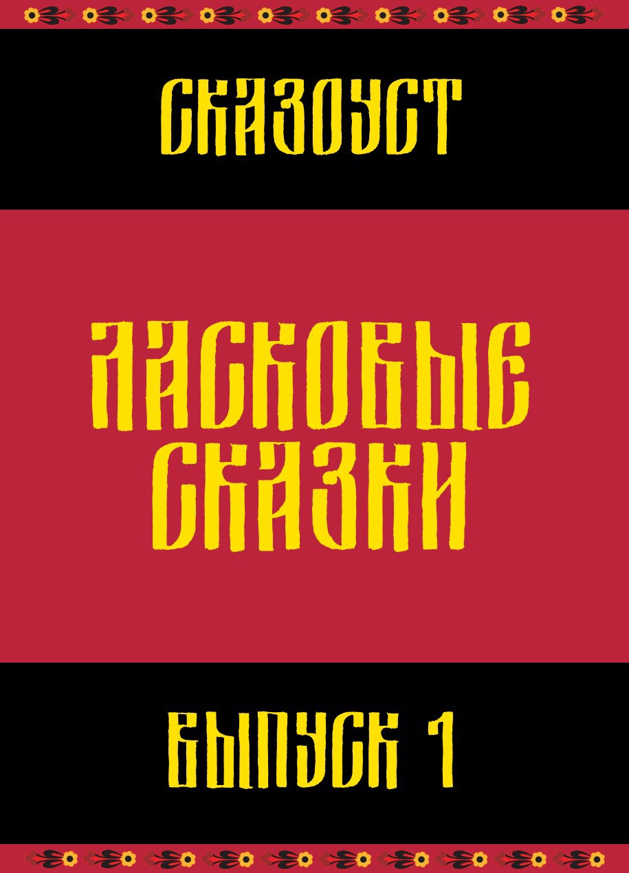 Обложка произведения Ласковые сказки. Выпуск 1