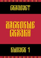 Обложка произведения Ласковые сказки. Выпуск 1