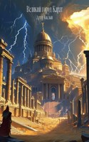 Обложка произведения Великий город Карат