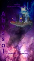 Обложка произведения Abyssol - скрытый потенциал