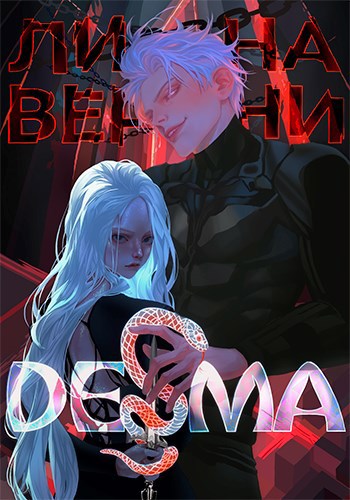 Обложка произведения Desma