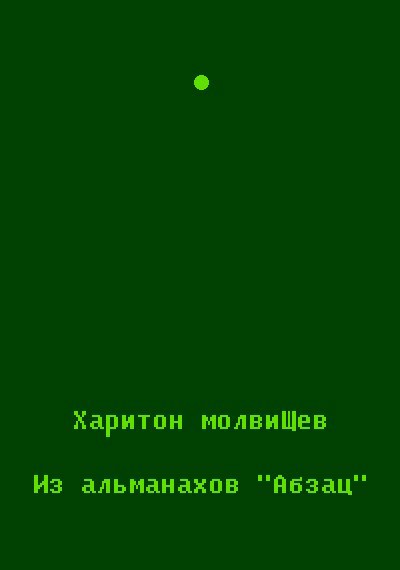 Обложка произведения Из альманахов «Абзац»