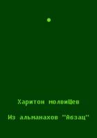 Обложка произведения Из альманахов «Абзац»