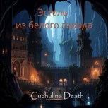 Обложка произведения Эстель из белого города