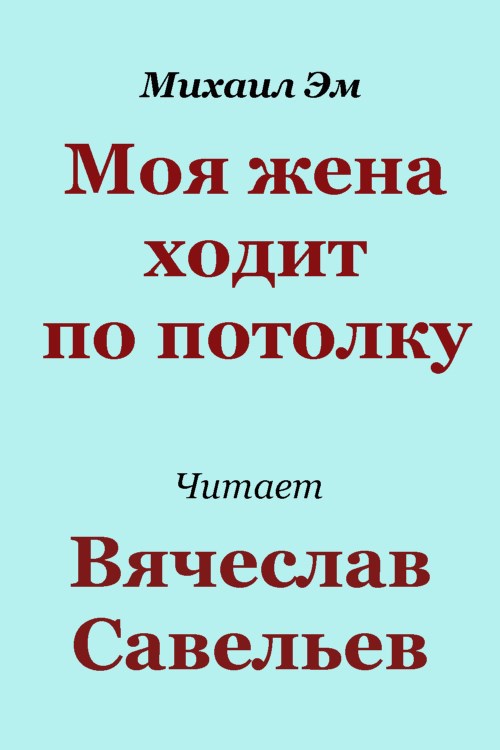 Обложка произведения Моя жена ходит по потолку