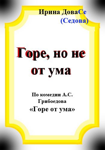Обложка произведения Горе но не от ума