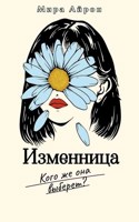 Обложка произведения Изменница