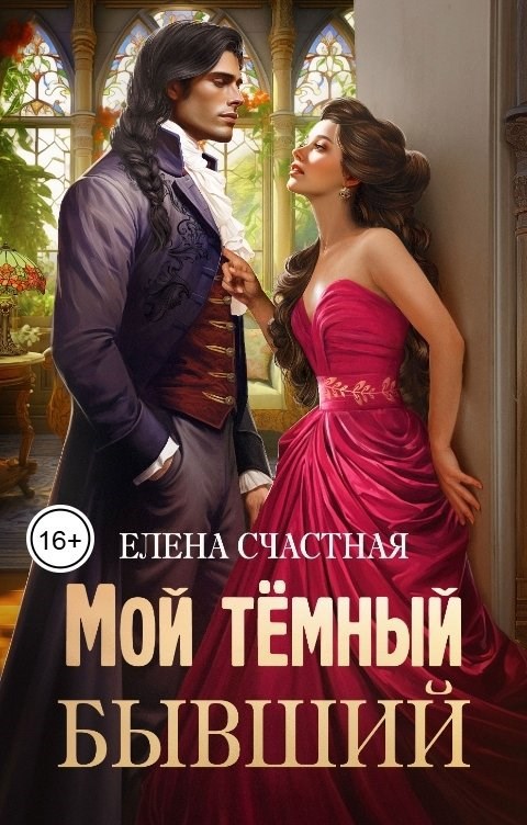 Обложка произведения Мой тёмный бывший, или Фиктивный муж для попаданки