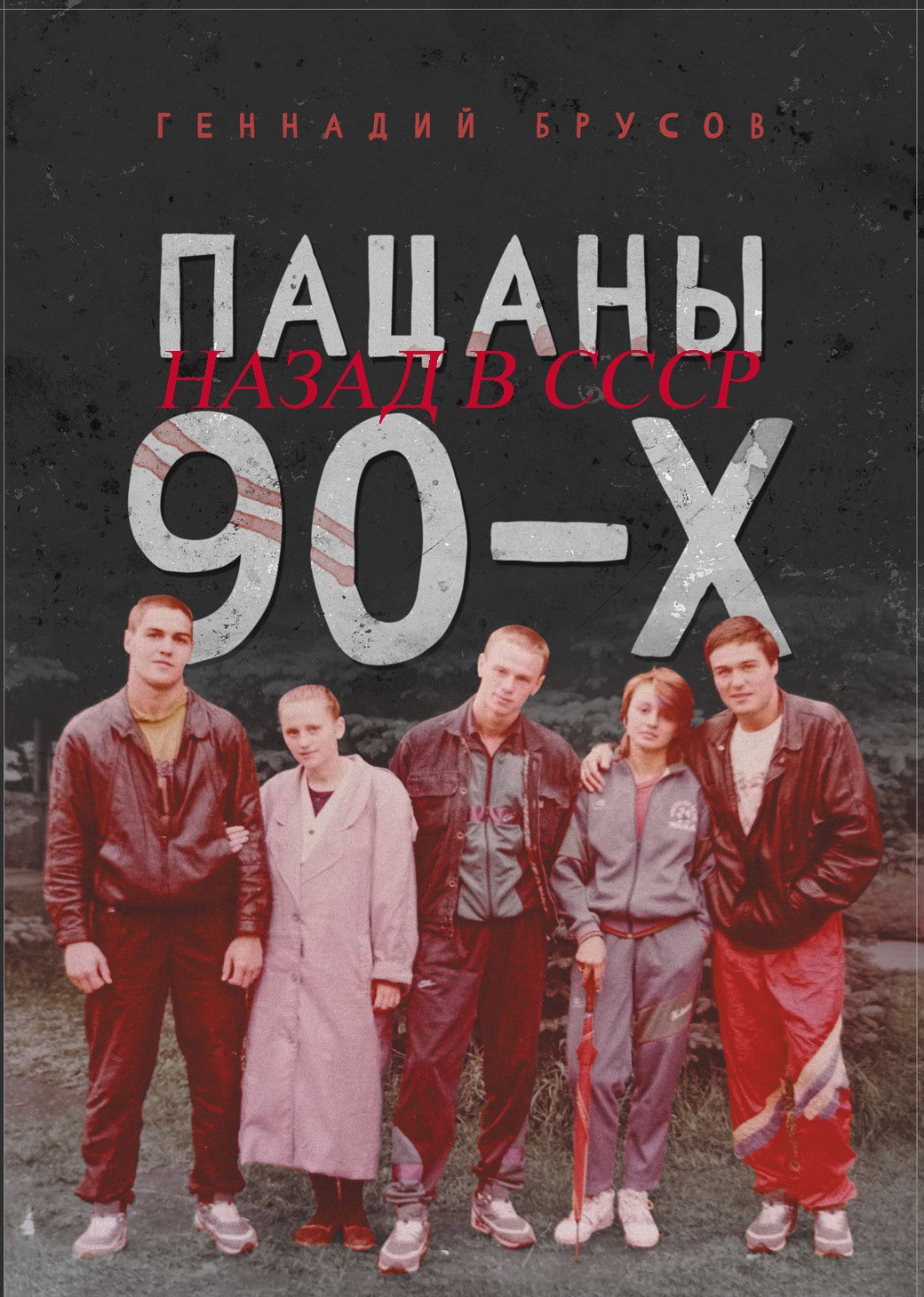 Обложка произведения Пацаны 90-х. Книга вторая: Назад в СССР