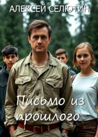 Обложка произведения Письмо из прошлого
