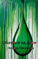 Обложка произведения Обычный яд души