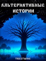 Обложка произведения Альтернативные истории
