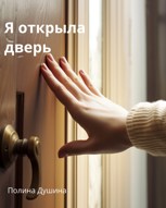 Обложка произведения Я открыла дверь
