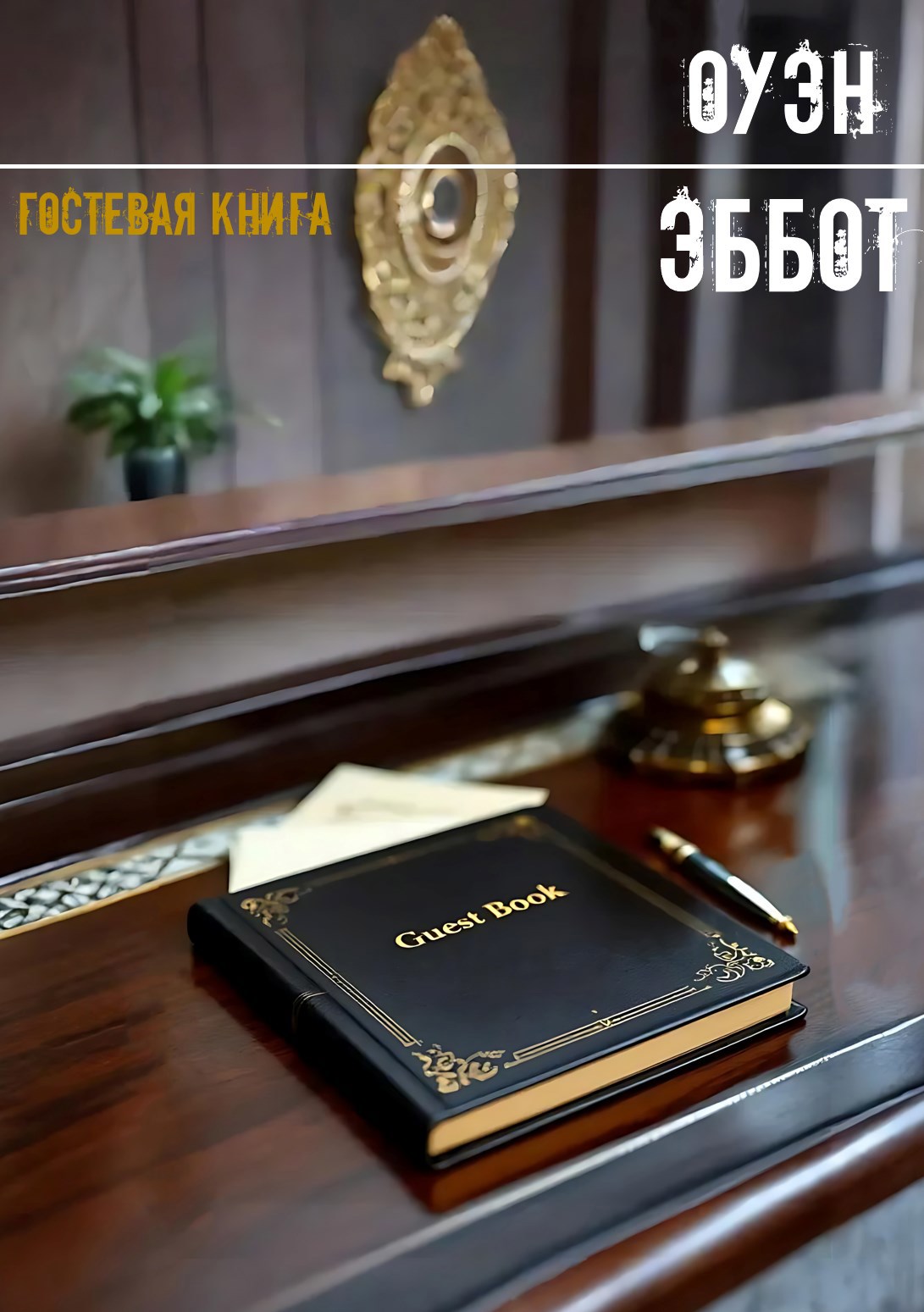 Обложка произведения Гостевая книга