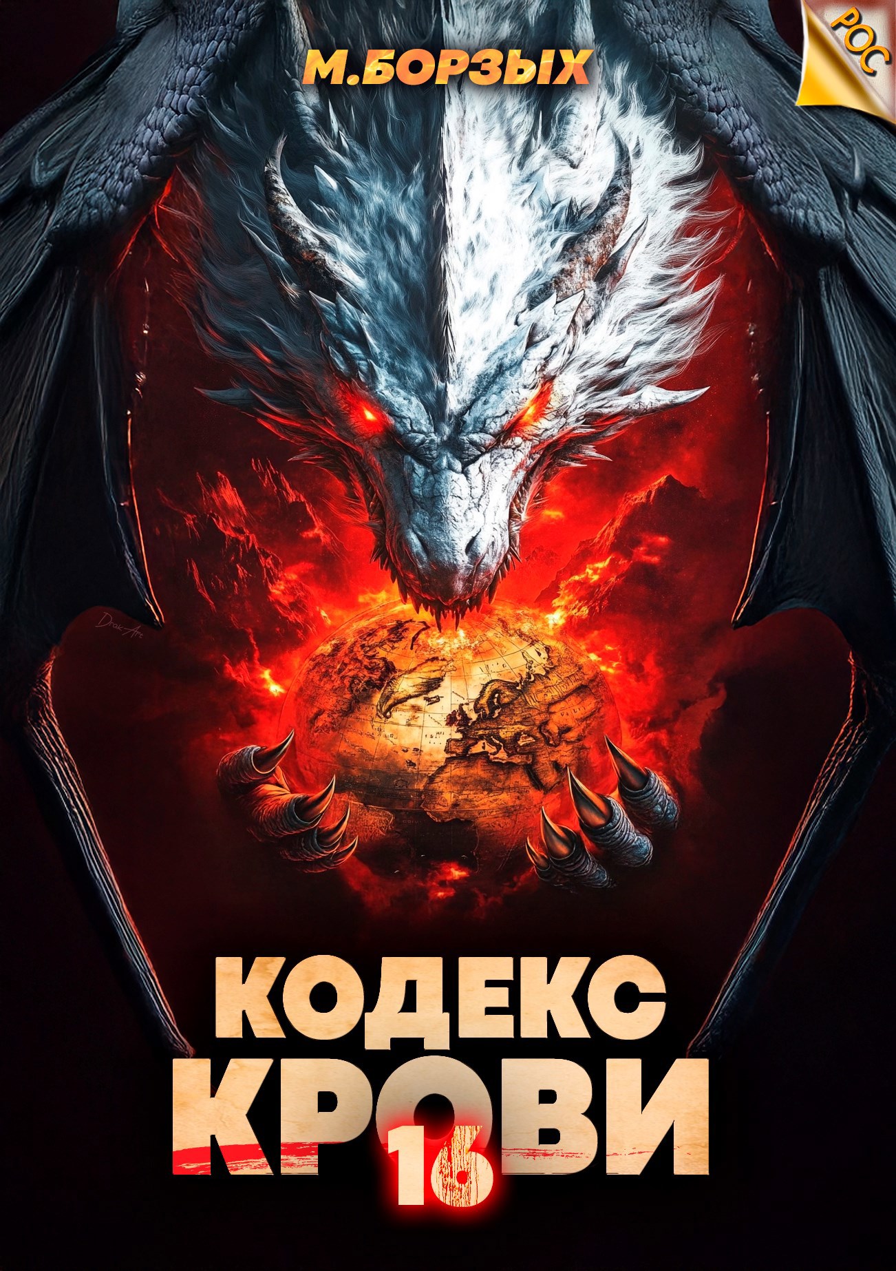Обложка произведения Кодекс Крови. Книга ХVI