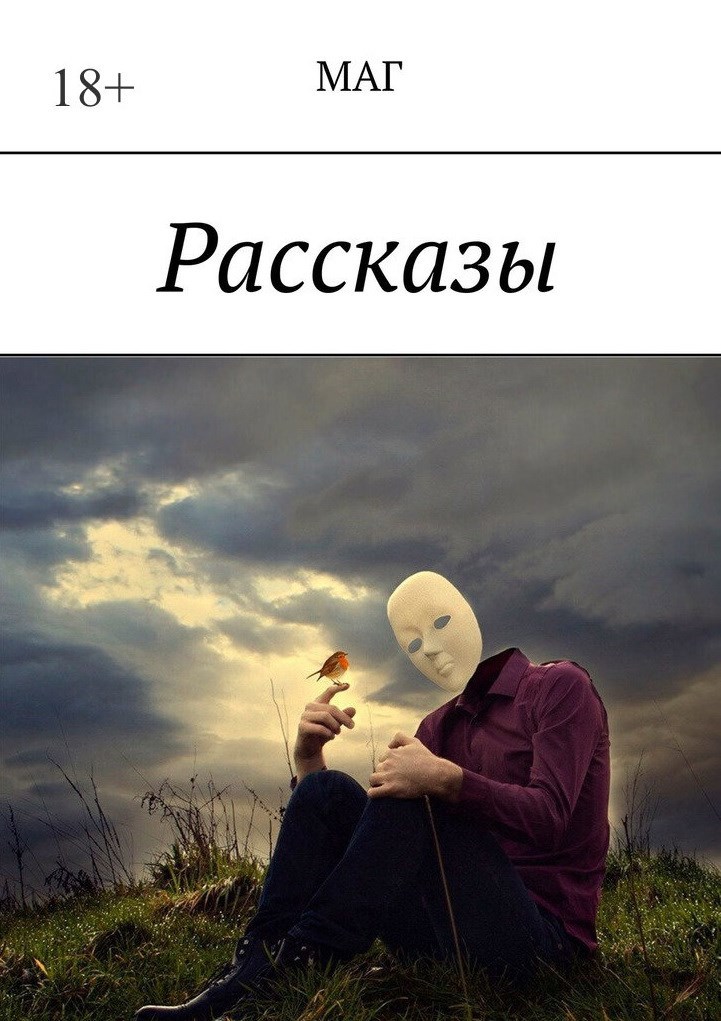 Обложка произведения Рассказы1