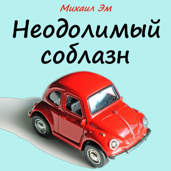 Обложка произведения Неодолимый соблазн