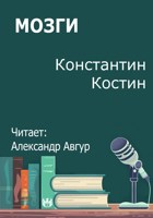 Обложка произведения Мозги