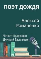 Обложка произведения Поэт дождя