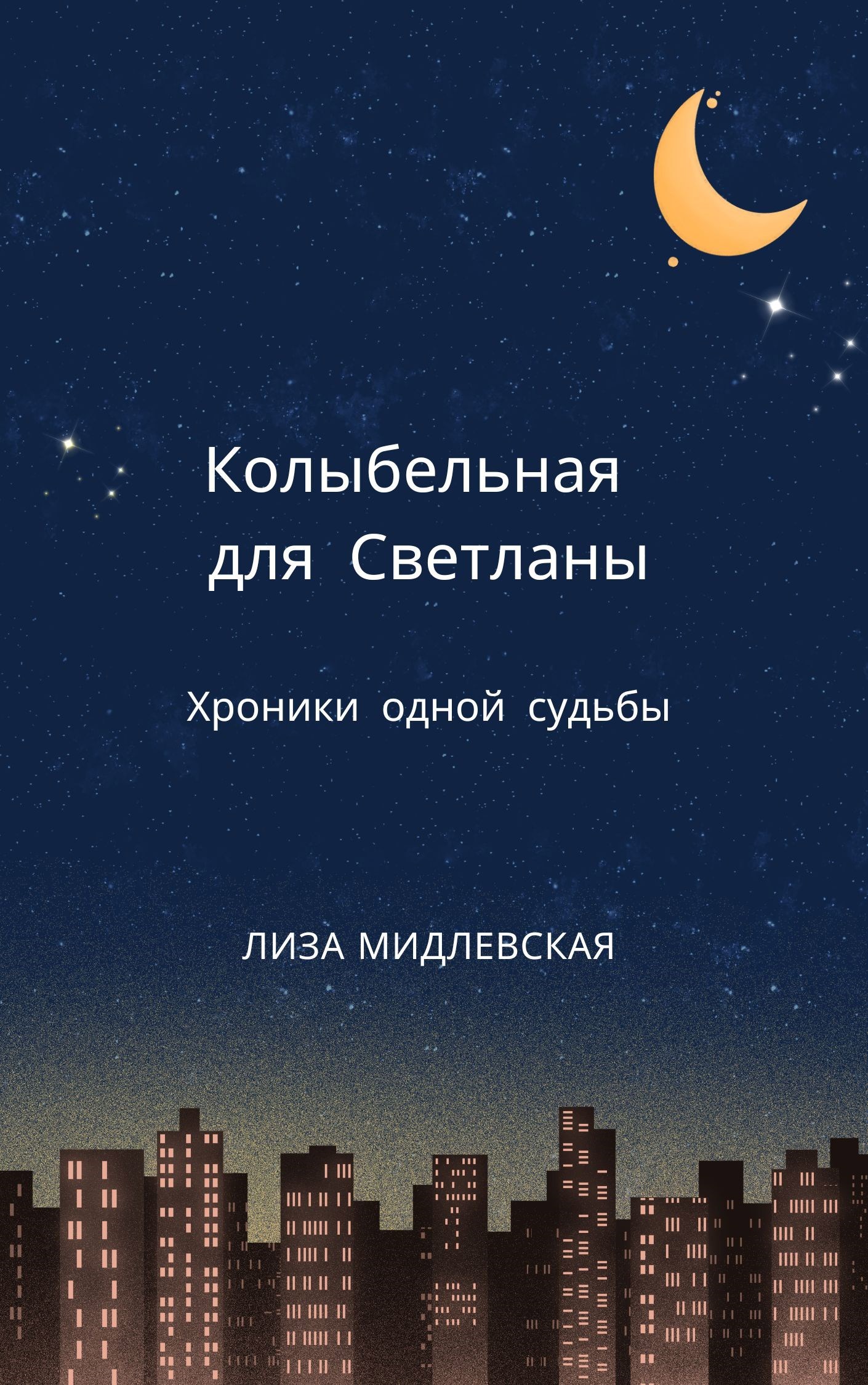 Обложка произведения Колыбельная для Светланы